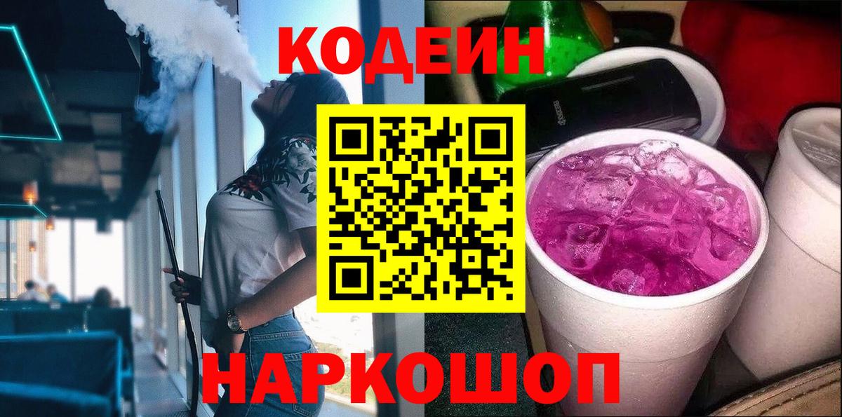 что такое наркотик  Codein напиток Lean (лин)  Ейск  Вход с VPN  Кодеиновый сироп Lean напиток Lean (лин) 